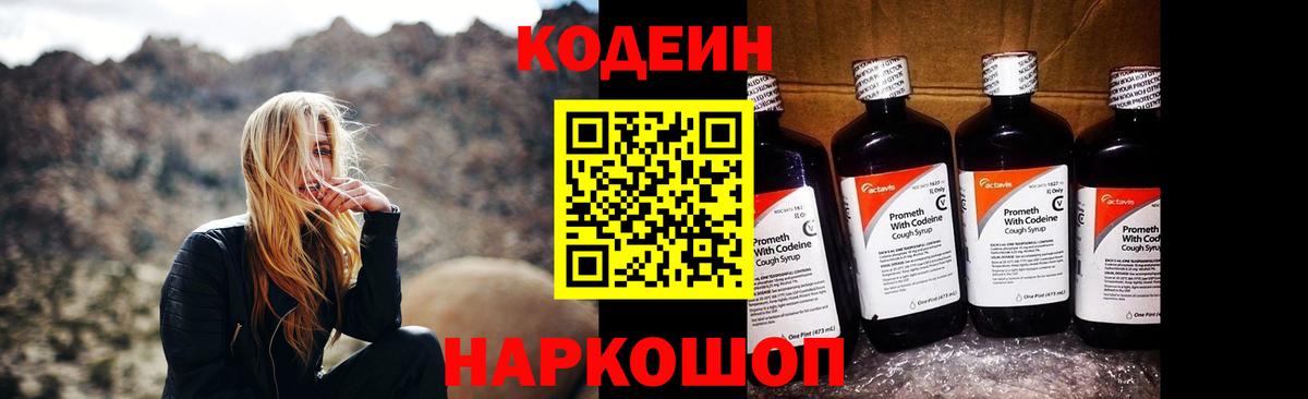 Кодеин Purple Drank  Вход с VPN  Саранск  Кодеиновый сироп Lean Purple Drank 